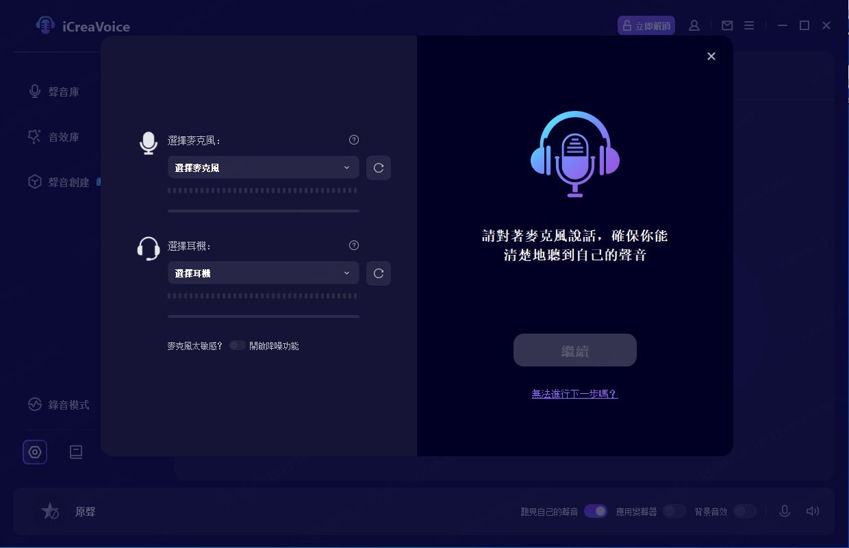 icreavoice選擇輸入與輸出設備