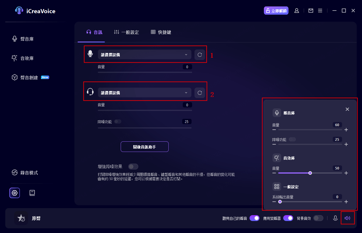 調整 iCreaVoice 音量控制