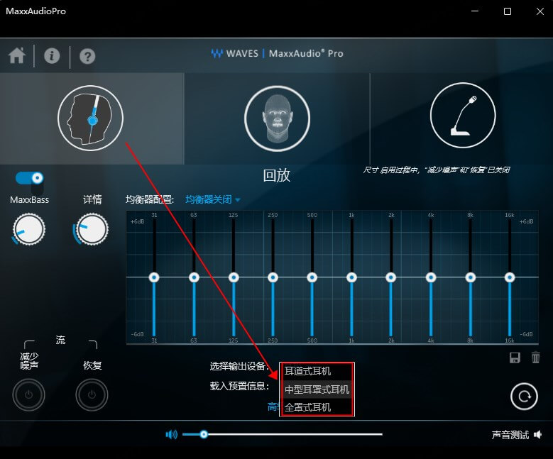 在 MaxxAudio 中選擇耳機