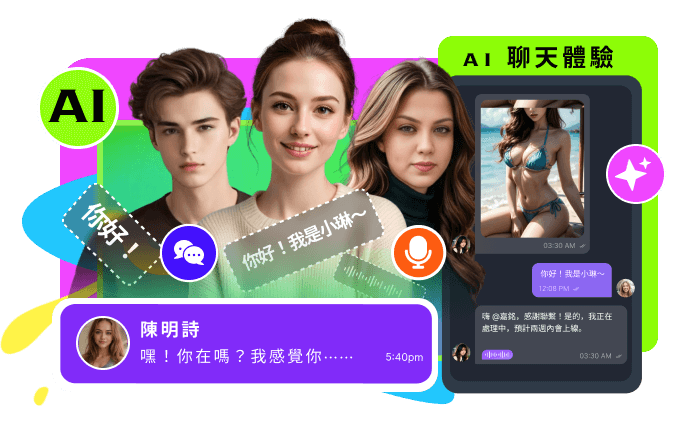 沉浸式AI聊天體驗