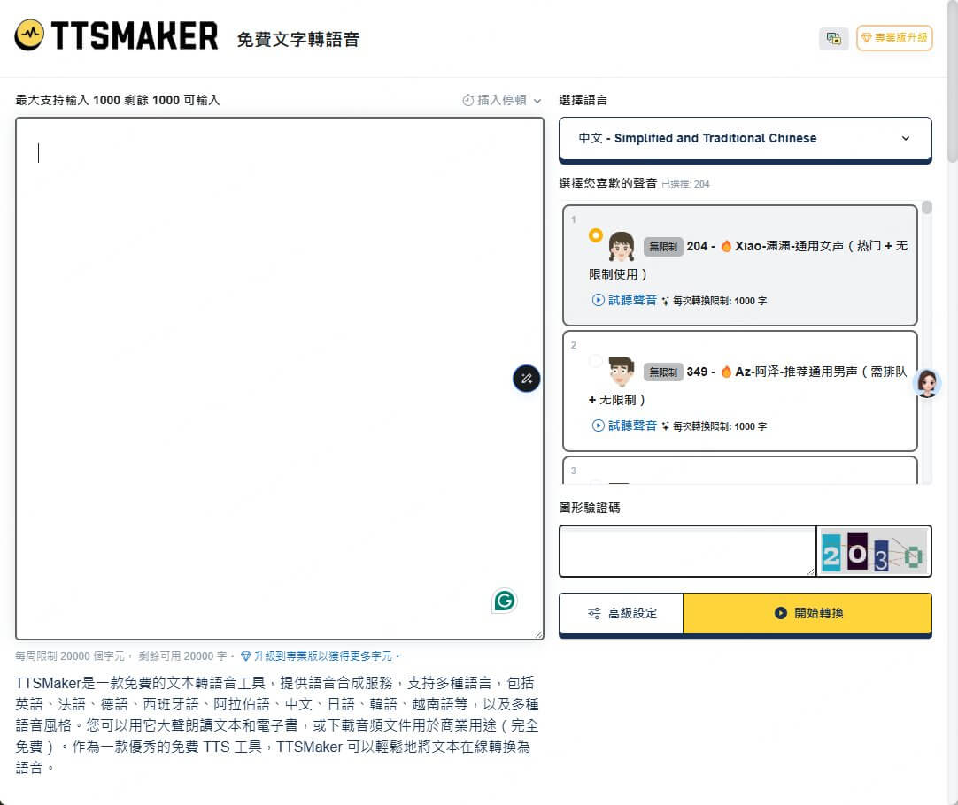 文本轉語音軟體：ttsmaker的操作界面