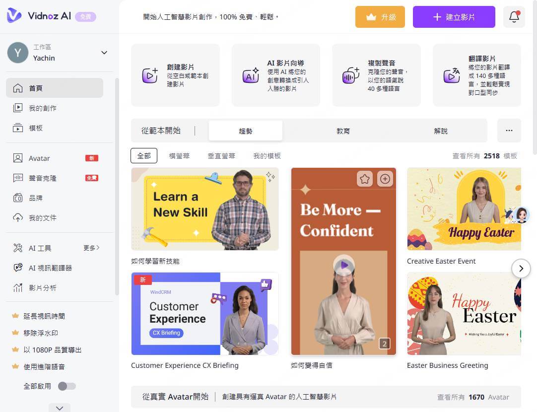 視頻創作軟體：vidnoz的操作界面
