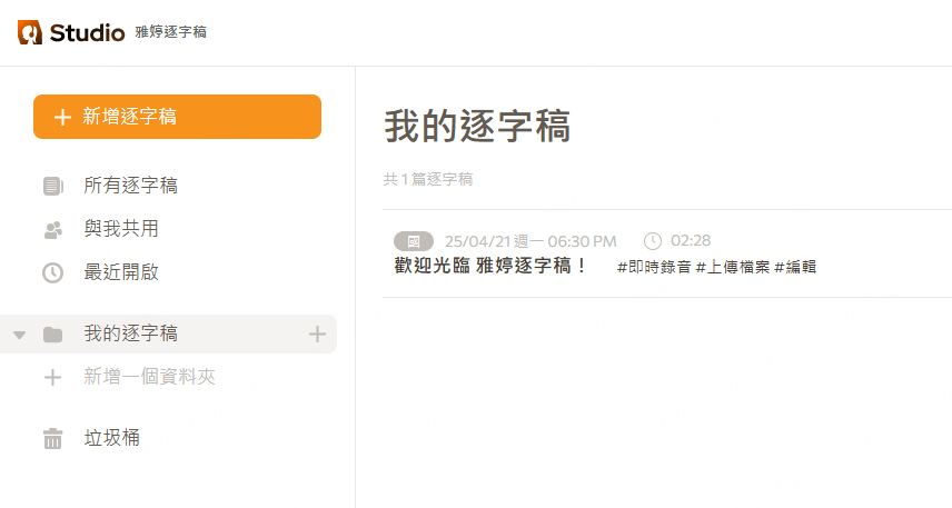 逐字稿軟體：Yating Studio的操作界面