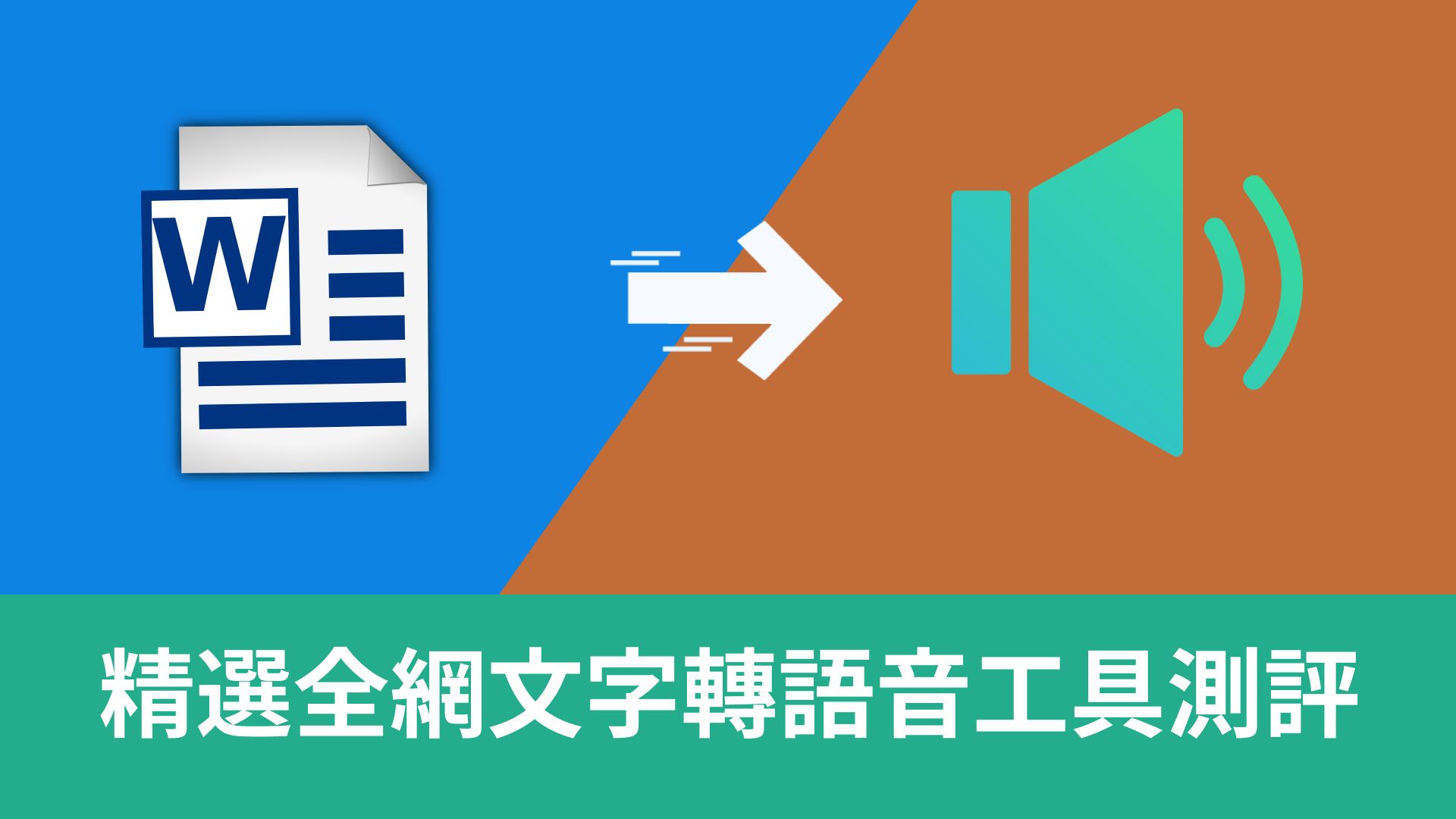 精選全網文字轉語音工具測評