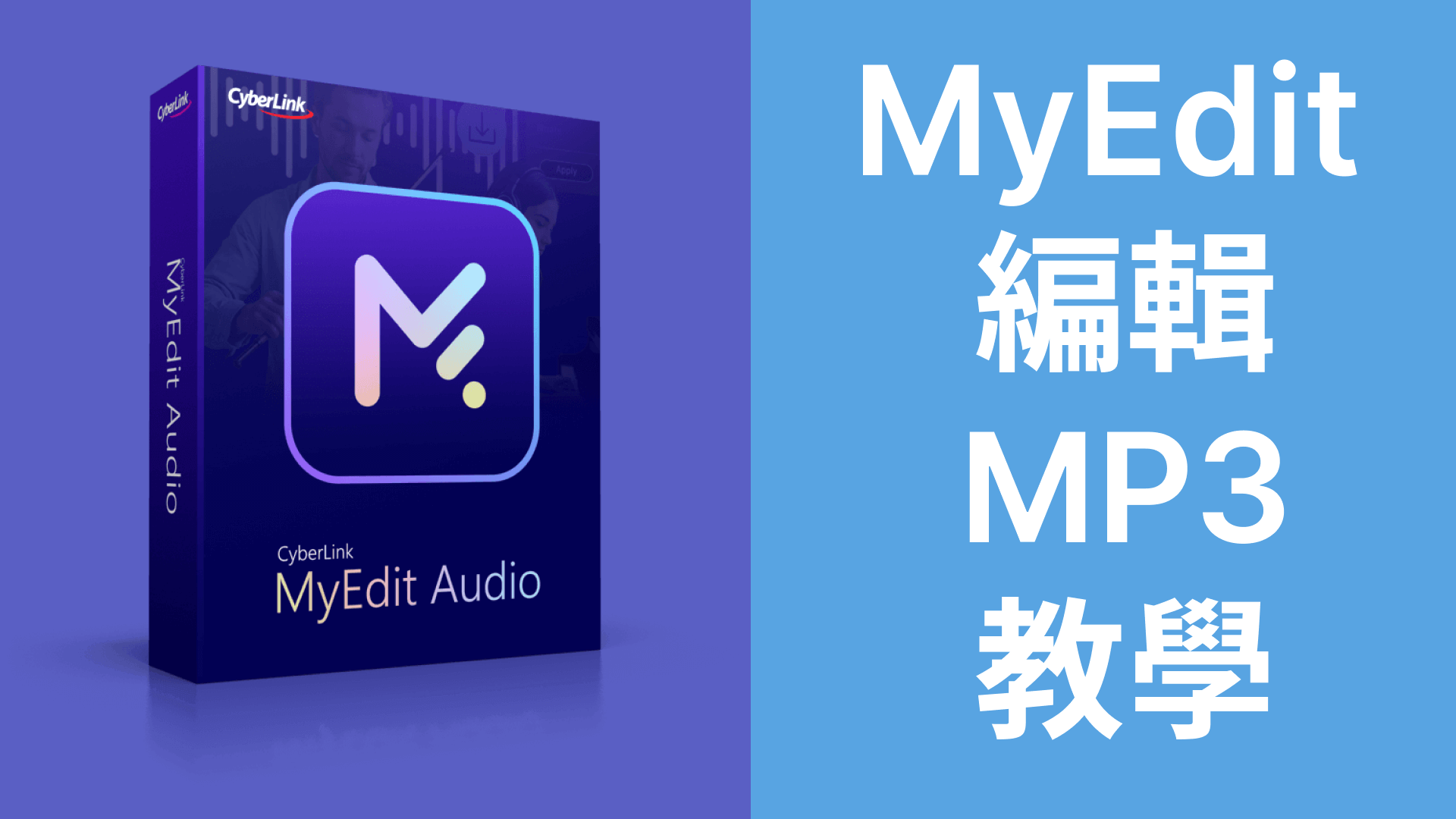 MyEdit編輯MP3教學