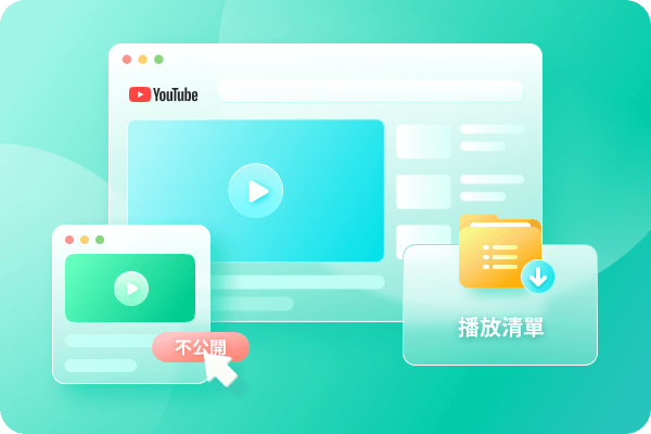 下載YouTube影片